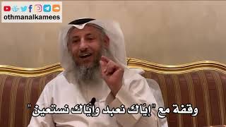 12 - وقفة مع "إياك نعبد وإياك نستعين" - عثمان الخميس