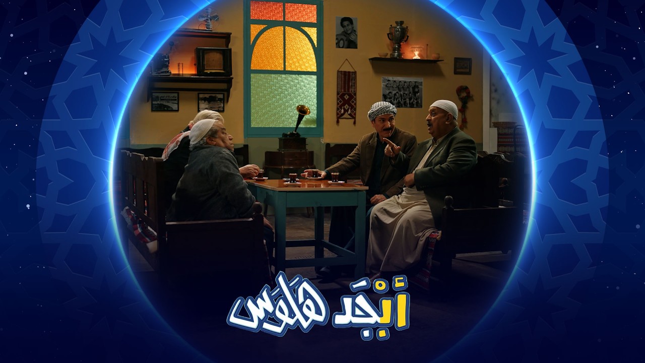 فيديو | أبوناصر طلع مو سهل بالشعر | أبجد هلوس