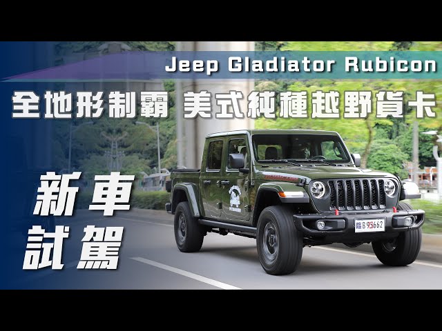 【新車試駕】Jeep Gladiator Rubicon｜全地形制霸 美式純種越野貨卡【7Car小七車觀點】