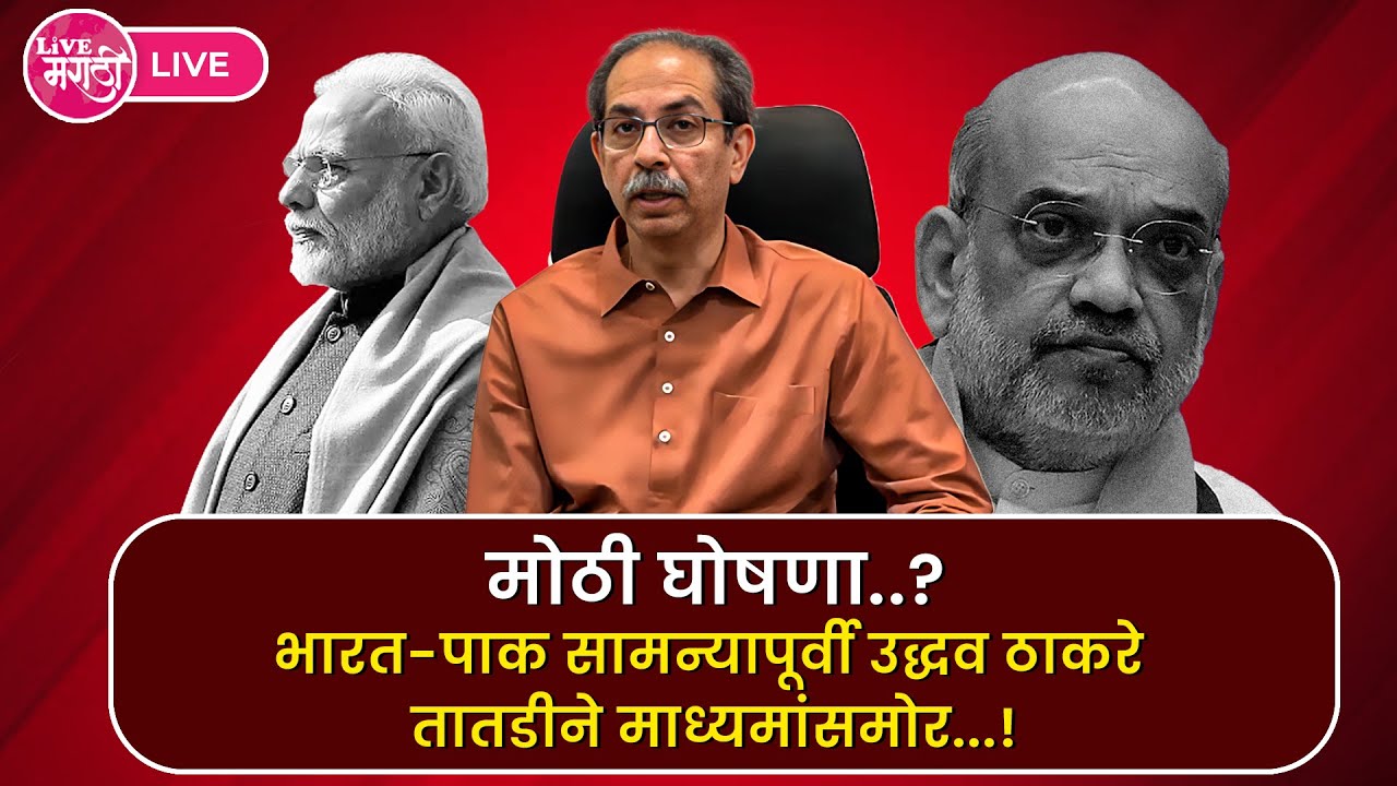 🛑 Uddhav Thackeray Press Conference LIVE | उद्धव ठाकरे लाईव्ह | Thackeray | Livemarathi.in