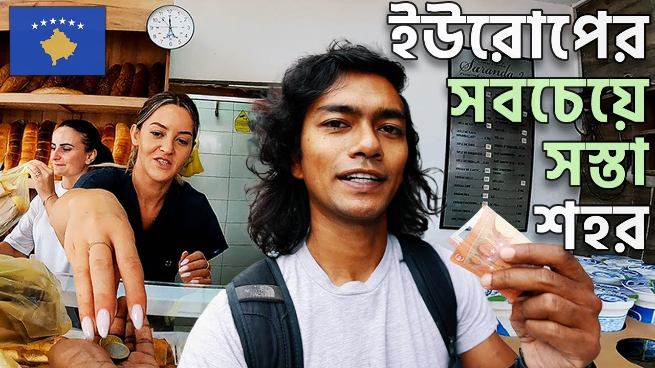 কসোভোতে প্রথম দিন - ৳১০০০ কত দূর যাওয়া যায়? 🇽🇰