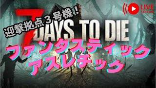 7DAYS TO DIE は義務教育！　19限目　ファンタスティックアスレチックで21日ホード～