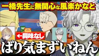 【トモコレ】無関心の風楽かなとに対して仲良くなりたい一橋先生の結末に衝撃を受けるカゲツ【叢雲カゲツ/にじさんじ/トモコレ】