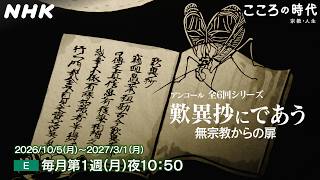 【こころの時代】アンコール6回シリーズ「歎異抄にであう 無宗教からの扉」| NHK