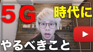 【5Gの時代が来たから...】YouTubeを始める理由