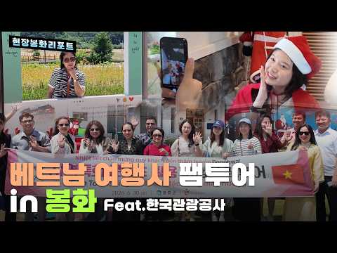 봉화현장리포트 - 베트남 여행사 팸투어 봉화군 방문 feat 한국관광공사