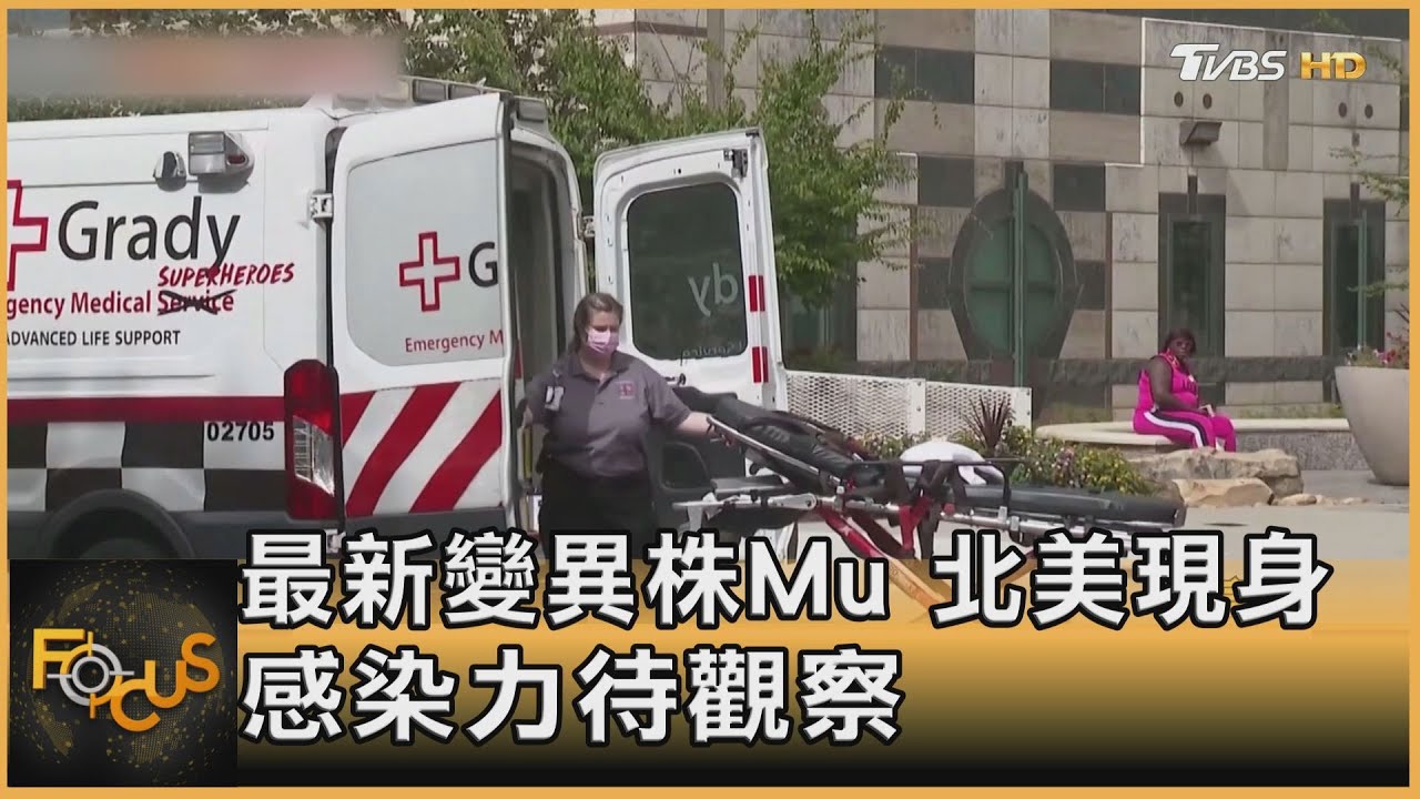 最新變異株Mu 北美現身 全球疫情更新