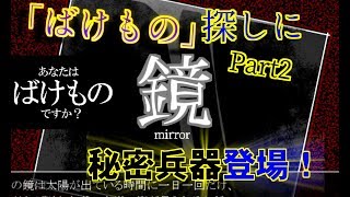 【Part2】謎のアーティファクトで人外探し！「あなたはばけものですか？」を実況プレイ