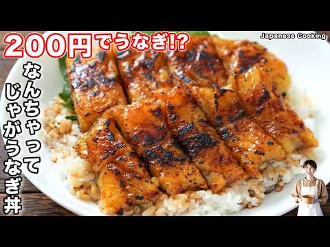 【1人前100円・節約できて旨すぎる！】じゃがいもとはんぺんで作る「なんちゃってじゃがうなぎ丼」の作り方【kattyanneru】