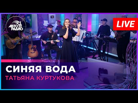 Татьяна Куртукова - Синяя Вода