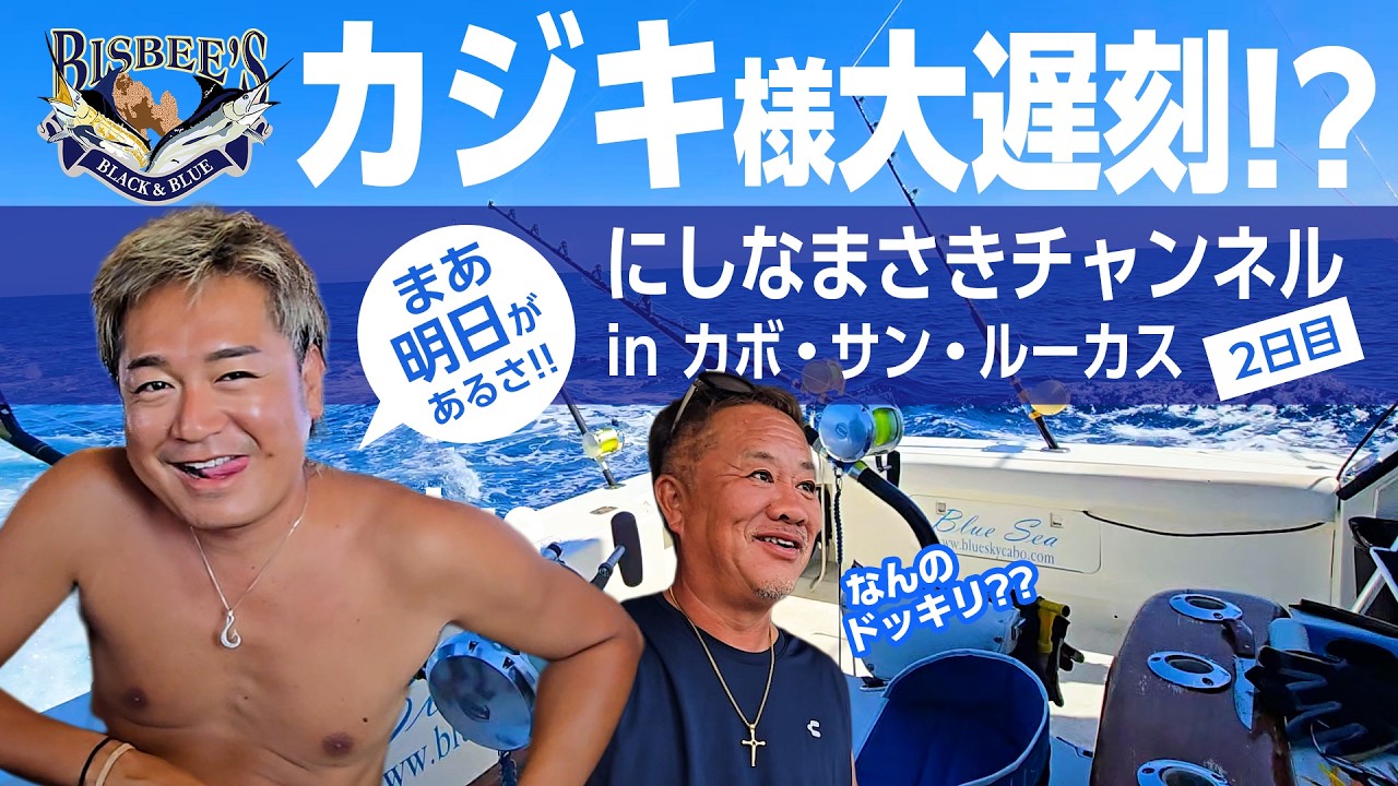 【カジキ釣り】世界を釣る！BISBEE’S 2025 Black & Blue 参戦！inメキシコ！vol.5