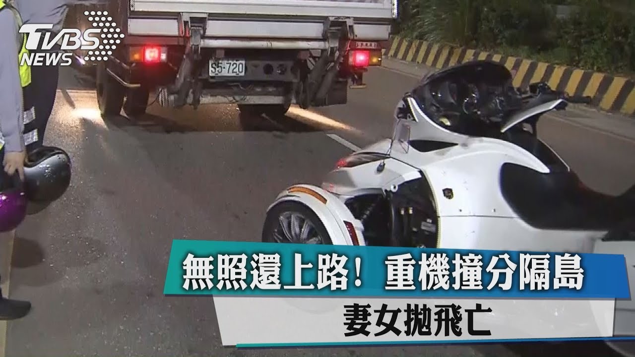 無照上路!男駕三輪重機撞分隔島 妻女拋飛亡