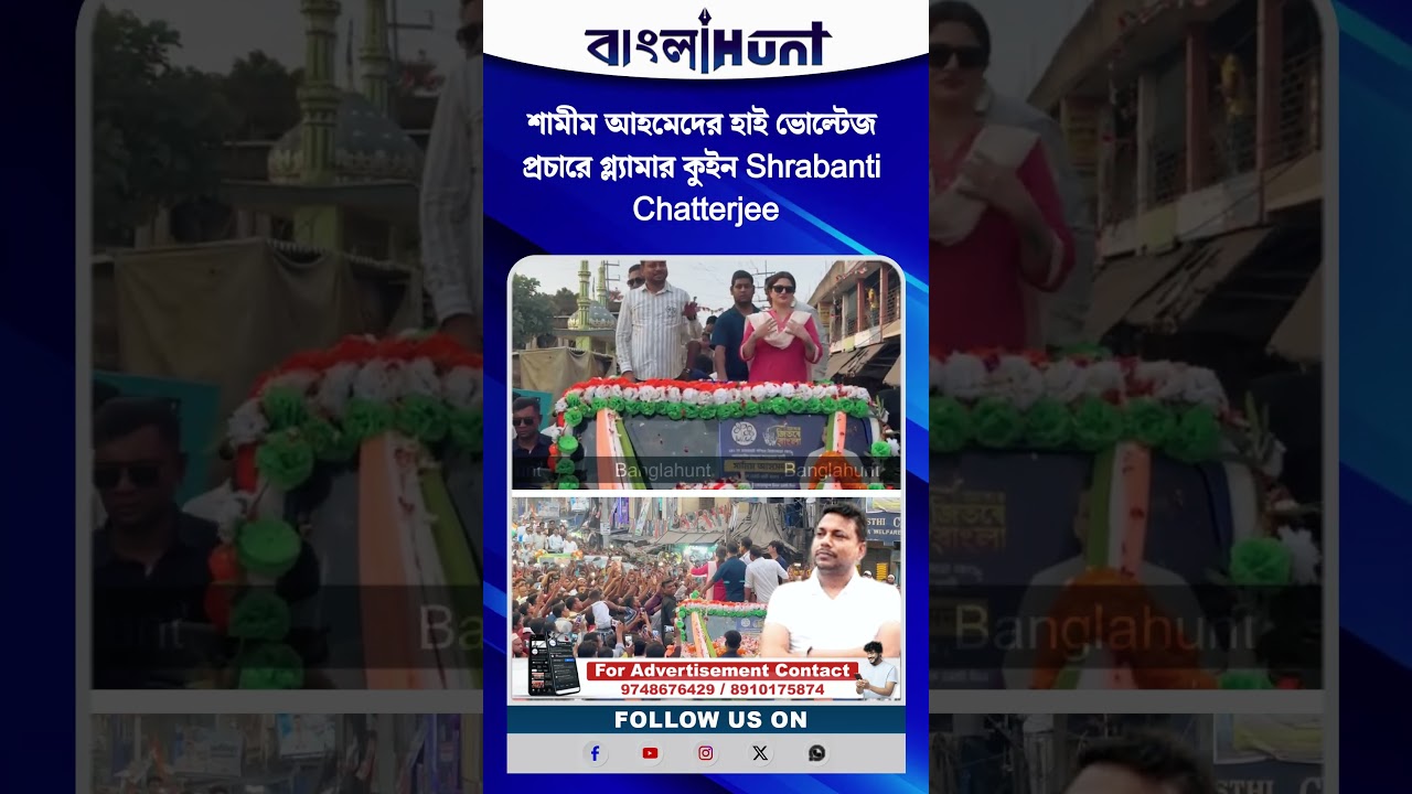 শামীম আহমেদের হাই ভোল্টেজ প্রচারে গ্ল্যামার কুইন Shrabanti Chatterjee
