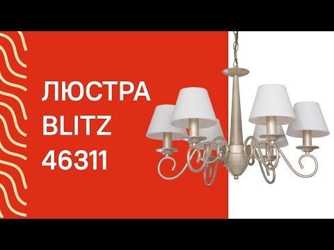 Люстра Blitz Leuchten 1737-46