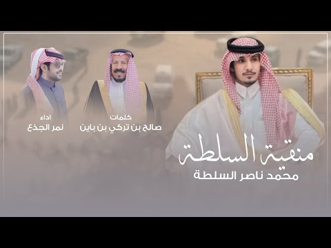 منقية السلطة نمر الجذع