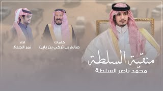 كلمات اغنية منقية السلطة نمر الجذع
