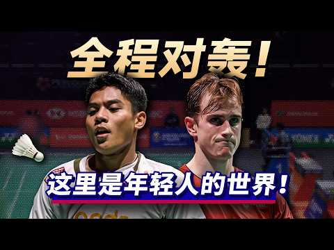 全程对轰无拉扯！这里是属于年轻人的世界！#羽毛球#法国羽毛球公开赛#拉尼尔#乌拜迪拉#badminton #franchopen
