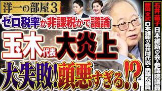 【ゼロ税率か非課税かで玉木代表が"的外れ"で大炎上！】藤田さんに玉木代表が変な事を言っていましたね3️⃣ 5/25 高橋洋一× 藤田文武×石井苗子  #字幕