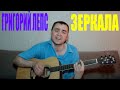 Григорий Лепс - Зеркала (Docentoff. Вариант исполнения песни Григория Лепса ...