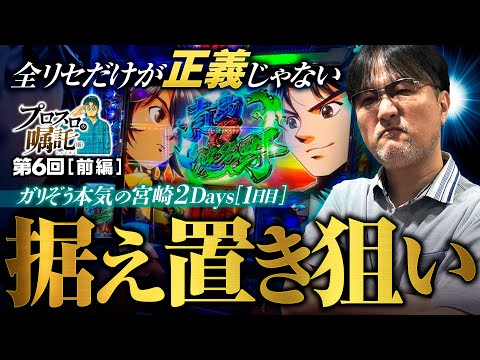 【2日連続ガリぞう本気の立ち回り】プロスロの嘱託（仮）第6回 前編《ガリぞう》スマスロモンキーターンⅤ［パチスロ・スロット］