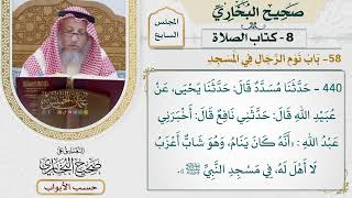 299- باب نوم الرجال في المسجد - كتاب الصلاة - صحيح البخاري - عثمان الخميس