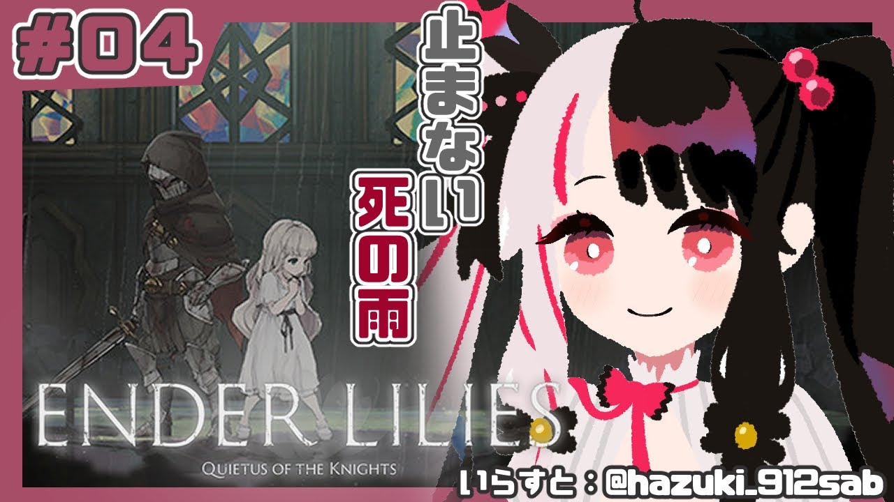 ＃０４【ENDER LILIES】「死の雨」により滅びた王国のお話し【夜見れな／にじさんじ】