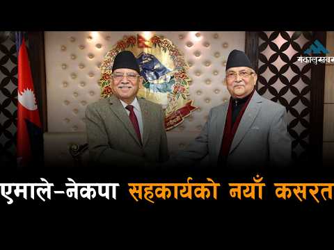 वाम राजनीतिमा फेरि ‘सरप्राइज’, ओली–प्रचण्ड मिलाउने र विद्यालाई अध्यक्ष बनाउने कसरत!