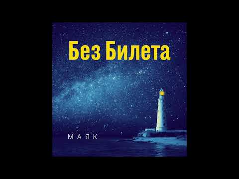 БЕЗ БИЛЕТА - ПЫЛЬНЫЙ ВЕТЕР (альбом «Маяк»)