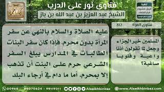 صورة 812 - حكم ذهاب الطالبات مع سائق المدرسة داخل البلد وخارجه - نور على الدرب