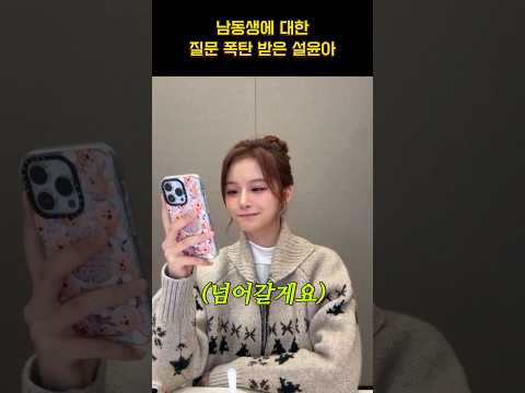 [엔믹스] 설윤아 남동생은 잘생겼나요??