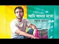 Ami Amar Moto (Lyrics) | আমি আমার মতো | Pizza bhai OST | Pritom Hasan | Nuhash Humayun | Bangla Song