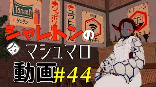 シャレトンのマシュマロ動画 #44