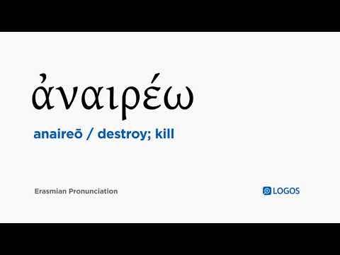 How to pronounce Anaireō in Biblical Greek - (ἀναιρέω / destroy; kill)
