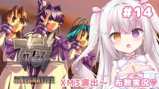 【 #マブラヴ  】#１４ 「マブラヴ オルタネイティヴ」 XM3演習から 布教実況💗 【 #雪羽ふわり /らぶ♡どる】