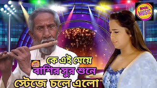 Download lagu কে এই মেয়ে বুড়োর বাশির সুর শুনে স্টেজে এসে হাত ধরে কাঁদলো mp3 Download lagu কে এই মেয়ে বুড়োর বাশির সুর শুনে স্টেজে এসে হাত ধরে কাঁদলো mp3