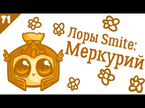 SMITE Lore Ep. 71 - Mercury (Меркурий) - Истории в картинках [РУССКАЯ ОЗВУЧКА]