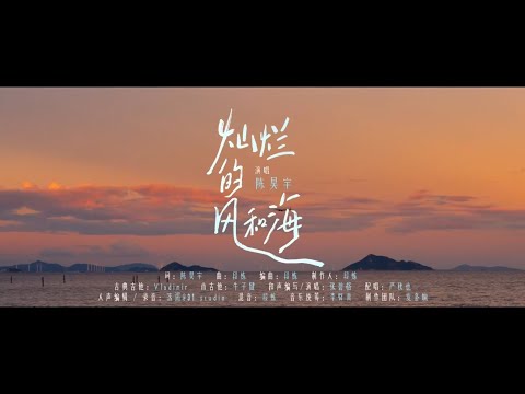 陳昊宇 燦爛的風和海 MV （電視劇《燦爛的風和海》OST同名主題曲、片尾曲）