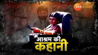 Aashram | Dimpy Mishra ने Zee Rajasthan से Exclusive conversation में तमाम राज से उठाया पर्दा | video