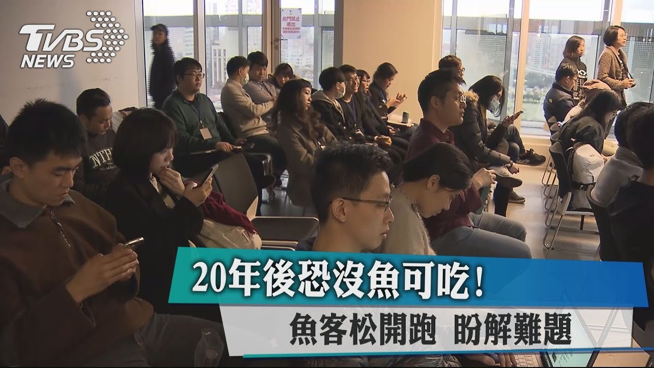 20年後恐沒魚可吃！魚客松開跑盼解難題