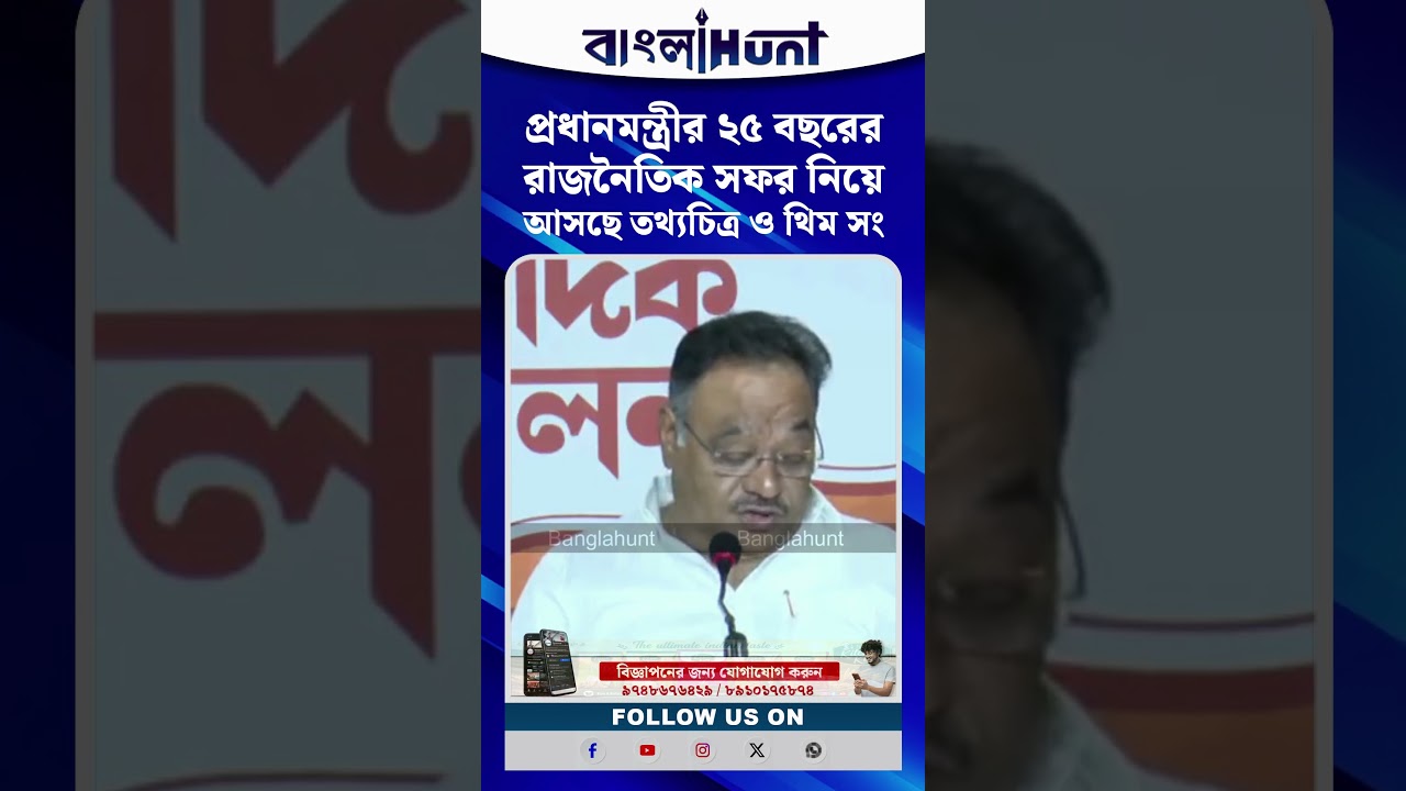 প্রধানমন্ত্রীর ২৫ বছরের রাজনৈতিক কর্মজীবন নিয়ে আসছে তথ্যচিত্র ও থিম সং: ঘোষণা শমিক ভট্টাচার্যের