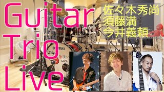 Guitar Trio Live @Imai Studio 【佐々木秀尚、須藤満、今井義頼】