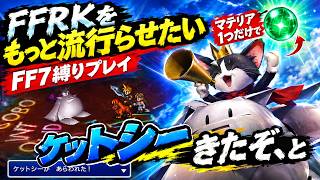 FFRKをもっと流行らせたい【FF7縛りプレイ】マテリア1つだけで攻略！ 占い師きたぞ、と　ゲーム実況】ep.1５
