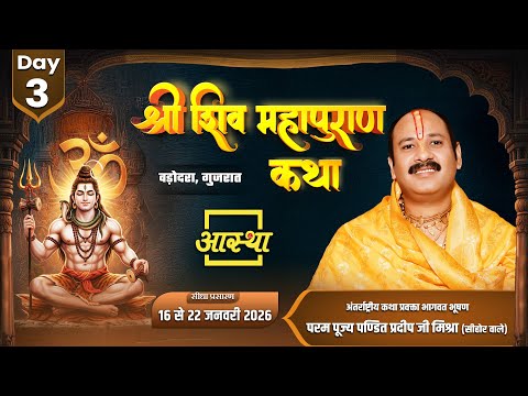 Day-03 | श्री शिव महापुराण कथा | पूज्य पंडित प्रदीप जी मिश्रा | वडोदरा ,गुजरात #shivmahapuran #live