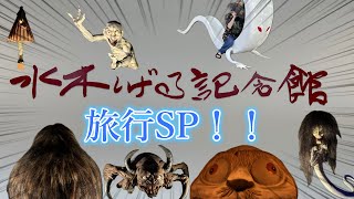 旅行スペシャル！！2025年8月4日(月) 2日目は水木しげる記念館！！