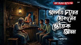 গণপতি চায়ের দোকানের ভৌতিক আড্ডা(গ্রাম বাংলার ভূতের গল্প)|Gram Bangla Vuter Golpo|Bengali Audio Story