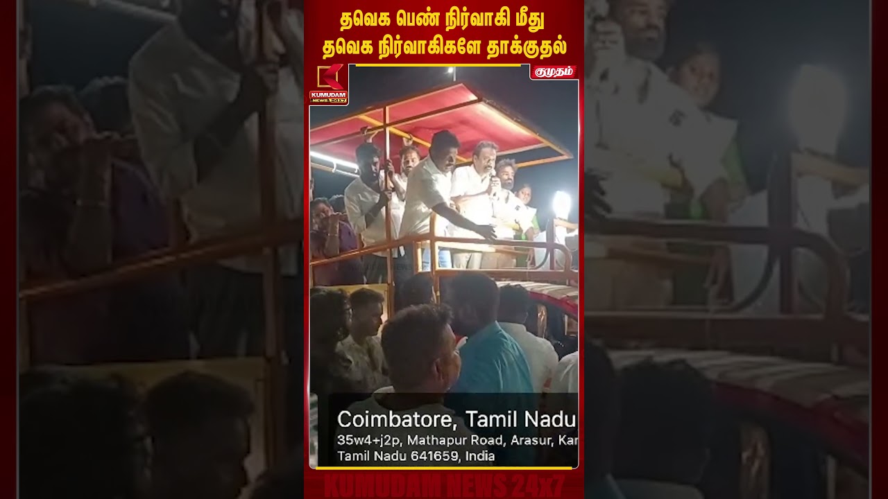 தவெக பெண் நிர்வாகி மீது தவெக நிர்வாகிகளே தாக்குதல் | Kovai | TVK Candidates Fight | Kumudam News