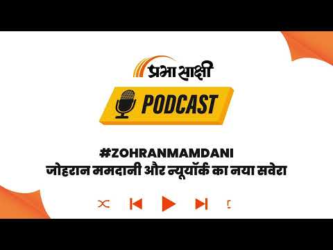 ट्रंप के गढ़ में सेंध! भारतीय मूल के जोहरान ममदानी ने न्यूयॉर्क में पलटा चुनावी समीकरण । Podcast ट्रंप के गढ़ में सेंध! भारतीय मूल के जोहरान ममदानी ने न्यूयॉर्क में पलटा चुनावी समीकरण । Podcast