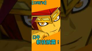 【ORE'N 祝！ロキ新技披露！】ORE'Nに新キャラが来たぞぉ！！！第38.6戦 #ゆっくり実況　#ORE'N #ロキ