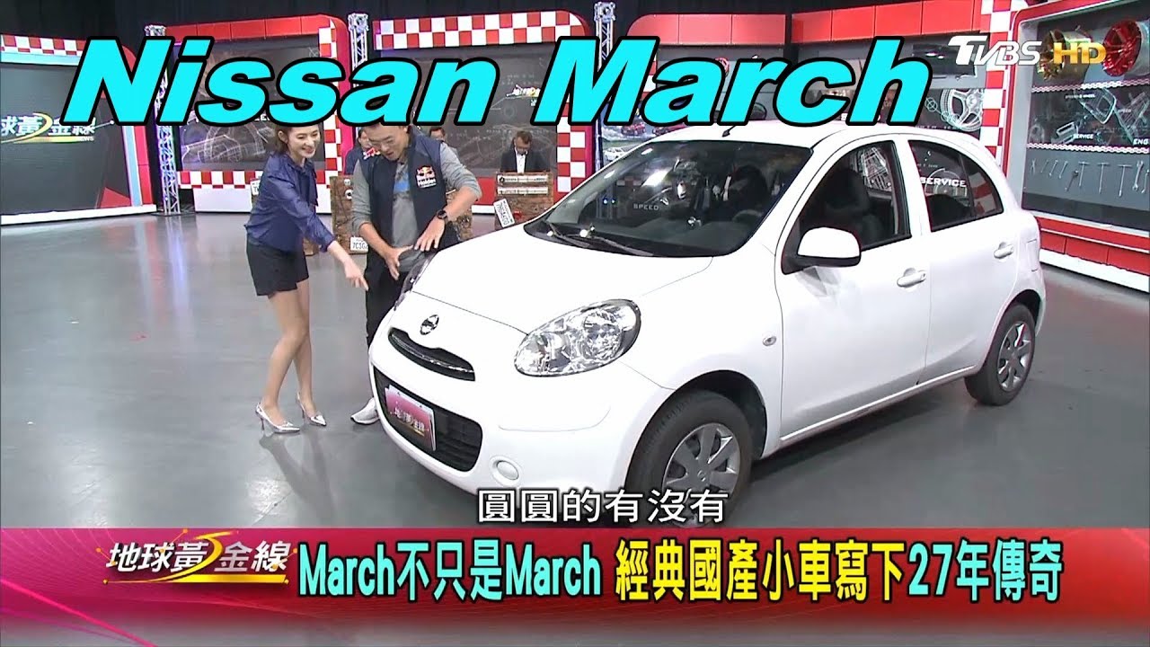 功成身退 車壇小妖精March退出市場