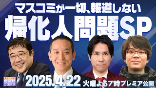 【虎ノ門ニュース 外国人問題SP】浜田 聡 × 西岡 力 × 河合悠祐 × 徐 浩予 2025/4/22(火)